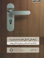 رازهای اتاق هیئت مدیره حاکمیت شرکتی برای زندگی بهتر | ایلماز آرگودون