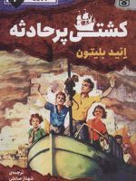 کشتی پر حادثه ماجرایی ها 6 
 | انید بلایتون