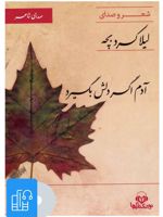 کتاب صوتی آدم اگر دلش بگیرد 