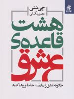 هشت قاعده ی عشق چگونه عشق را بیابید، حفظ کنید و رها کنید | جی شتی