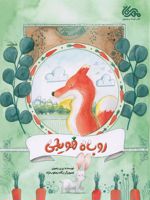 روباه هویجی  | پری رضوی