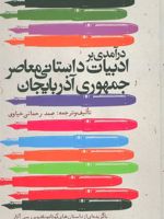 درآمدی بر ادبیات داستانی معاصر جمهوری آذربایجان  | صمد رحمانی خیاوی