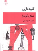 کلیدداران  | میلان کوندرا
