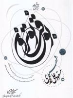 به وقت نوترون - نوترون اول صد و ده پرتو از زندگی مسعود علی محمدی
 | مجموعه ی نویسندگان-حسین ابراهیمی(الوند)