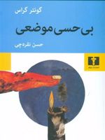 بی حسی موضعی  | گونتر گراس
