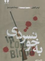 به خونسردی  | ترومن کاپوتی