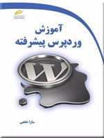 آموزش وردپرس پیشرفته  | سارا نخعی