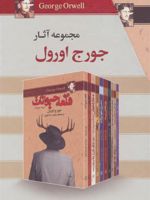 مجموعه آثار جورج اورول 10جلدی،باقاب | جورج اورول