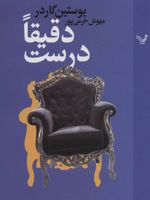 دقیقا درست  | یوستین گوردر