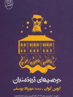 دردسرهای ثروتمندان  | کوین کوان