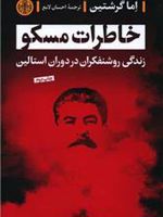 خاطرات مسکو زندگی روشنفکران در دوران استالین | اما گرشتین