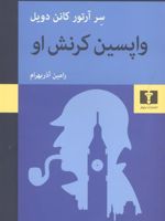 واپسین کرنش او  | آرتور کانن دویل