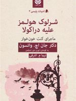 شرلوک هولمز علیه دراکولا ماجرای کنت خون خوار | لورن دی استلمن