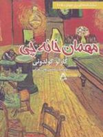 مهمان خانه چی  | کارلو گولدونی