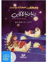 کتاب صوتی دنیا دنیا لالایی 