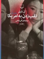 نقب زدن به آمریکا  | آن تایلر