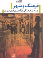 فرهنگ و شهر چرخش فرهنگی در گفتمان های شهری | نعمت الله فاضلی