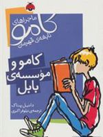 کامو و موسسه ی بابل ماجراهای کامو نابغه ی قهرمان | دانیل پناک