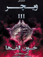 خون الف ها  | آندره ساپکوفسکی