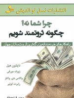 چرا شما نه چگونه ثروتمند شویم  | ناپلئون هیل-مجموعه ی نویسندگان