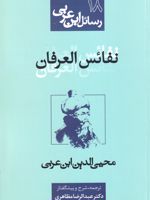 نفائس العرفان  | محی الدین ابن عربی