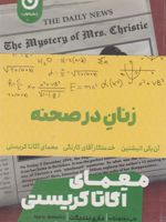 زنان در صحنه (پک سه جلدی) معمای آگاتا کریستی، خدمتکار آقای کارنگی، آن یکی انیشتین | مری بندیکت