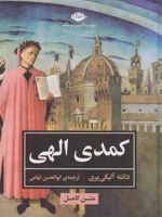 کمدی الهی  | دانته آلیگری