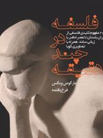 فلسفه در چند دقیقه  | مارکوس ویکس