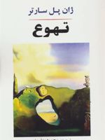 تهوع  | ژان پل سارتر