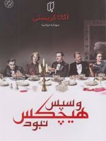 و سپس هیچ کس نبود  | آگاتا کریستی