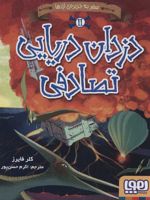 دزدان دریایی تصادفی 2 سفر به جزیره ی اژدها | کلر فایرز