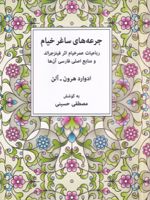 جرعه های ساغر خیام رباعیات عمر خیام فیتزجرالد و منابع اصلی فارسی آنها | ادوارد هرون آلن-عمر خیام