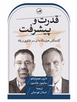 قدرت و پیشرفت کشمکش هزارساله ما بر سر فناوری و رفاه | سیمون جانسون-دارون عجم اوغلو