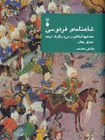 شاهنامهٔ فردوسی (دفتر هشتم)  | مهری بهفر
