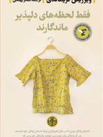 فقط لحظه های دلپذیر ماندگارند  | ویرژینی گریمالدی
