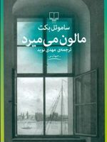 مالون می میرد  | ساموئل بکت