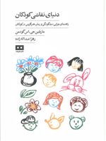 دنیای نقاشی کودکان راهنمای چرایی، چگونگی و زمان هنرآفرینی در کودکان | ماریلین جی.اس گودمن