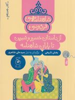 شاهنامه ی فردوسی 18 بخش تاریخی : از داستان خسرو و شیرین تا پایان شاهنامه | ابوالقاسم فردوسی