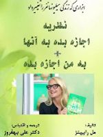 نظریه اجازه بده به آنها + به من اجازه بده  | مل رابینز