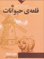 قلعه ی حیوانات  | جورج اورول