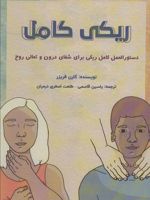 ریکی کامل (دستورالعل کامل ریکی برای شفای درون و تعالی روح)
 | کارن فریزر