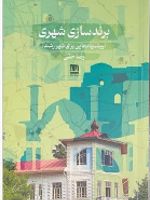 برندسازی شهری پیشنهادهایی برای شهر رشت | رضا حقی