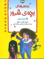 دردسرهای بچه ی شرور (9 داستان طنز)
 | مجموعه ی نویسندگان-سوزی کلاین