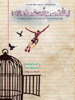 یافتن جوهر درون  | کن رابینسون