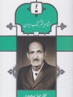 مشاهیر نشر کتاب ایران (2) آقا رضا سعیدی | حسین مسرت