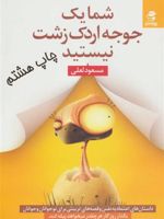 شما یک جوجه اردک زشت نیستید داستان های اعتماد به نفس و قصه های تربیتی برای نوجوانان و جوانان | مسعود لعلی