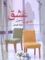 خلوت نشین عشق  | لیلا عبدی