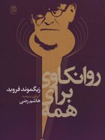 روانکاوی برای همه  | زیگموند فروید
