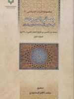بصائر الدرجات (دوجلدی) عربی  | صفار قمی