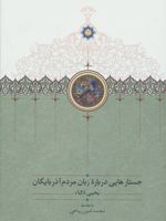 جستارهایی درباره زبان مردم آذربایگان  | یحیی ذکاء